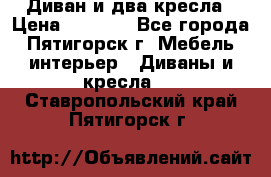 Диван и два кресла › Цена ­ 3 500 - Все города, Пятигорск г. Мебель, интерьер » Диваны и кресла   . Ставропольский край,Пятигорск г.